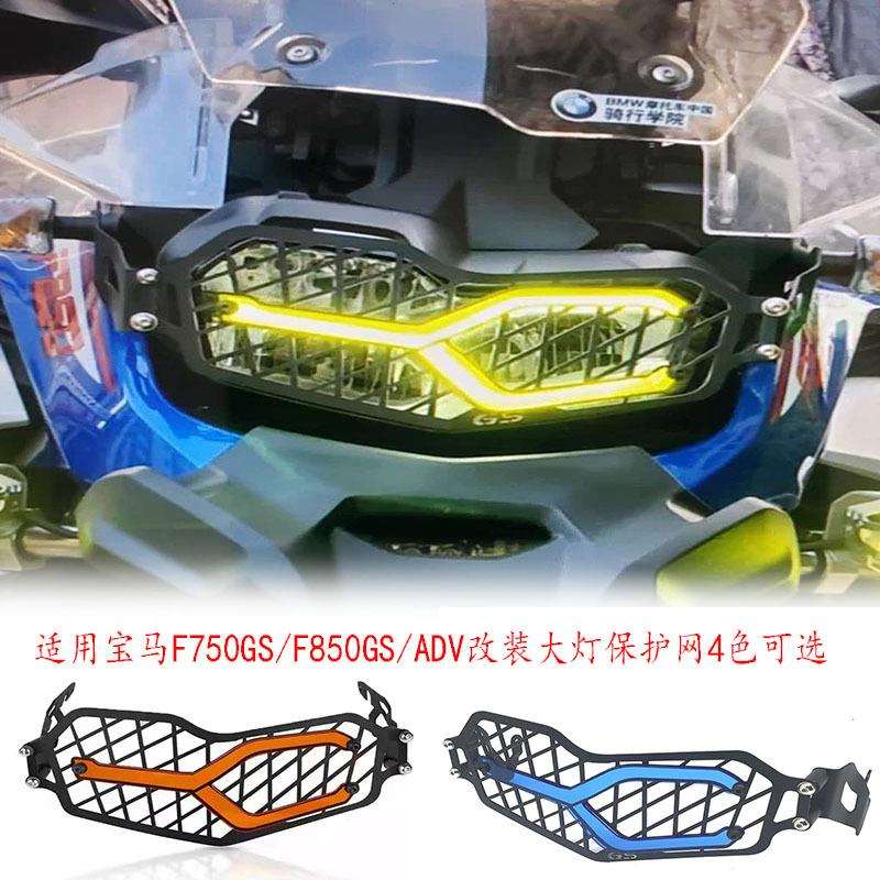 适用宝马F750GS/F850GS/ADV改装前大灯保护网LED灯变色防护罩网格