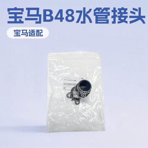 111185112058511205适用于宝马B48冷却液节温器水管接头