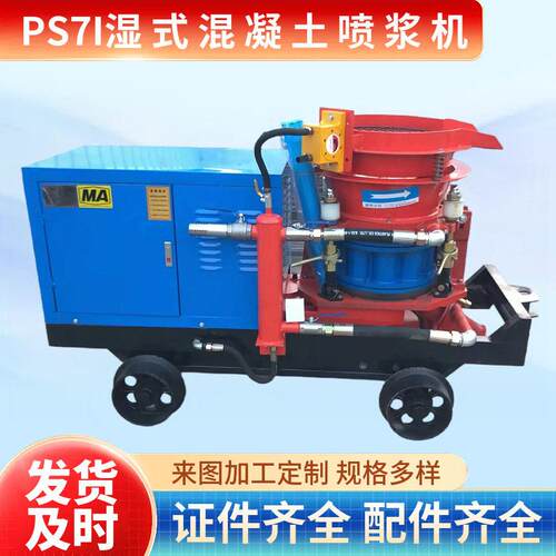 PS7I喷浆机湿喷机转子式边坡支护隧道基坑喷浆机出料顺畅不易堵管