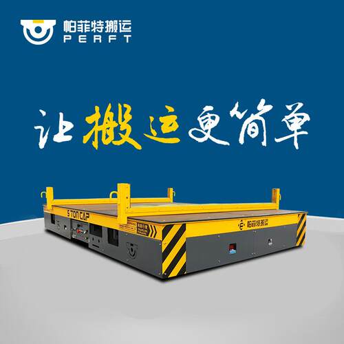 无轨胶轮电动平车遥控搬运车/电动遥控周转车平车制造过跨车
