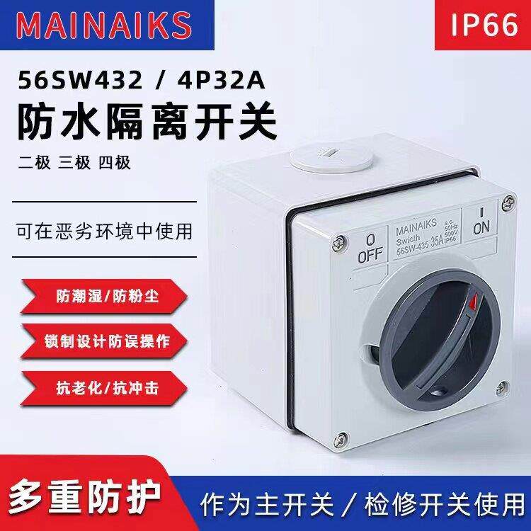 澳标56SW户外防水工业旋转开 关防暴雨电源切换单相三相闸刀负荷