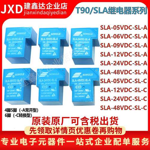 T90松乐继电器SLA- 05V 09V 12V 24V 48VDC-SL-A-C 4/5/6脚 30A