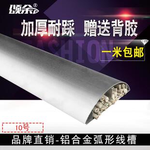 颂余 加厚型铝合金地线槽 铝地板槽金属弧形10号半圆形黏贴式