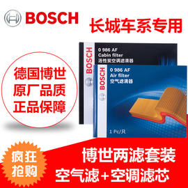 博世两滤汽车保养套装长城M2/M4炫丽酷熊嘉誉V80空气滤空调滤芯