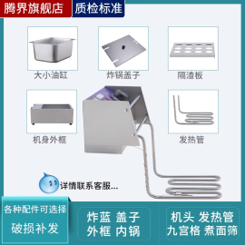 电油炸炉内锅炸蓝隔渣板关东煮81/18油盆不锈钢发热管九宫格机头