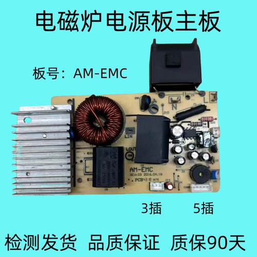 通用各品牌电磁炉配件AM-EMC主板电源板检测发货现货