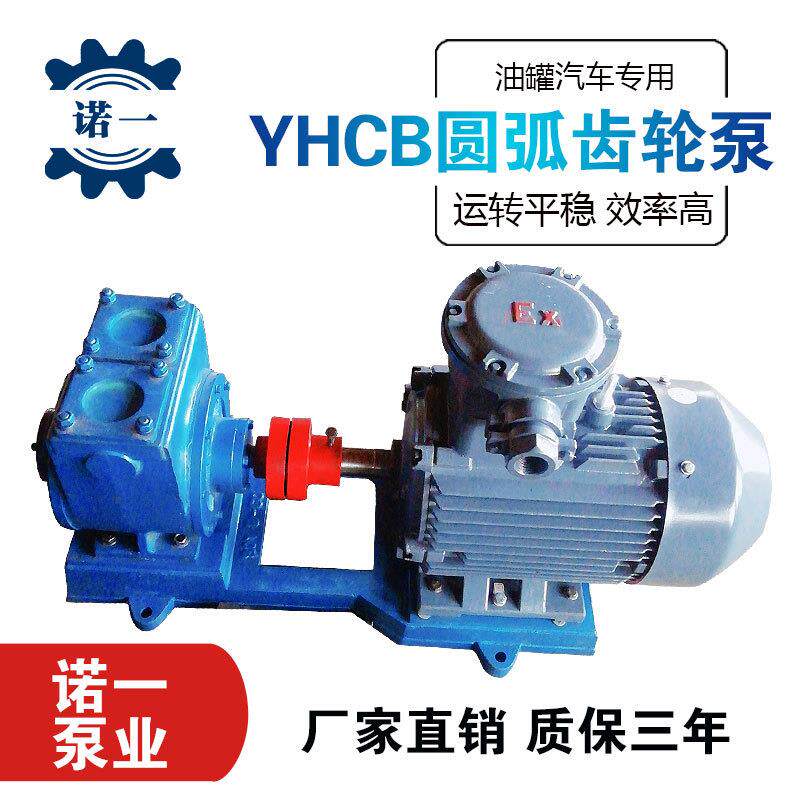 YHC圆弧齿轮泵B汽车载用齿轮油泵不锈车钢尼龙轮卸车抽粪圆弧泵