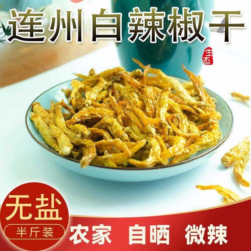 连州特产白辣椒干星子农家制水碌辣椒干干货土250g农产品农家自制