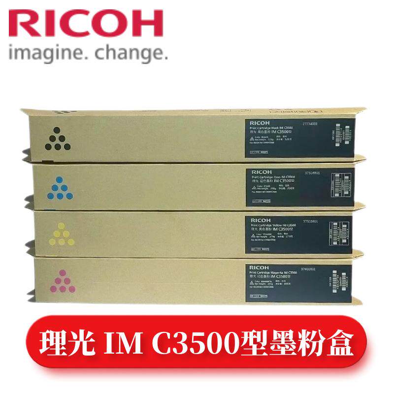 理光IMC3500型原装粉盒IMC3500,IMC3000复印机办公用黑彩色硒鼓