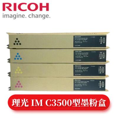 理光IMC3500型原装粉盒IMC3500,IMC3000复印机办公用黑彩色硒鼓