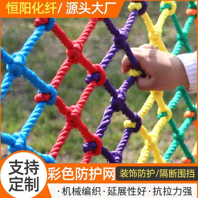 彩色儿童防护网安全网阳台楼梯护栏防坠网景区攀爬网装饰网尼龙网