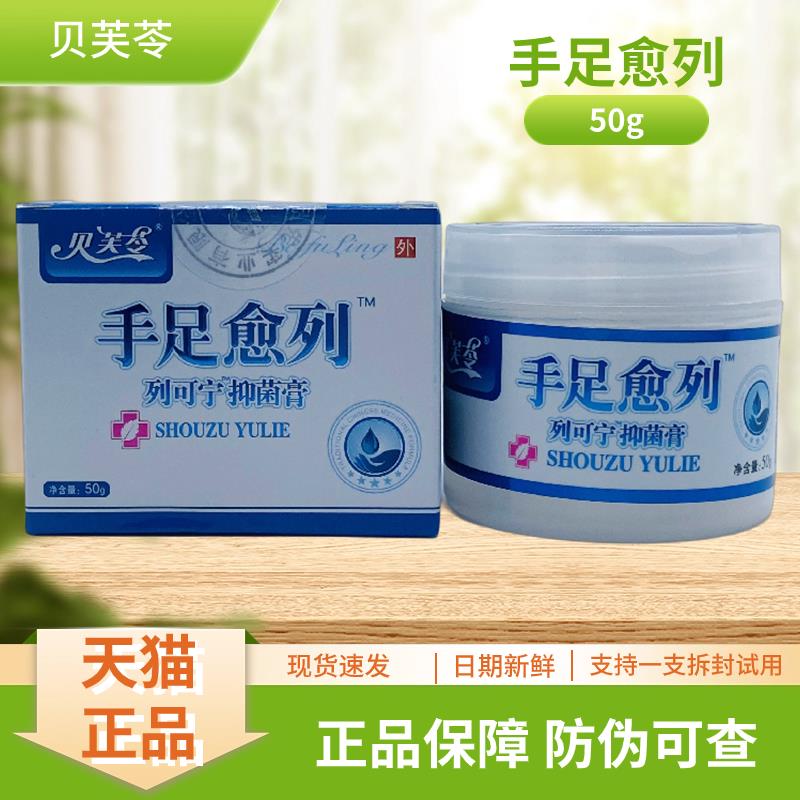 贝芙苓足愈列可宁抑膏5HVH菌列0g/手瓶装