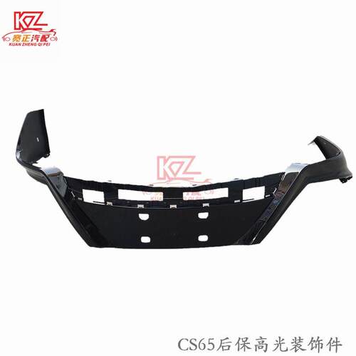 适用于长安CS65后保高光装饰件UNIT后保险杠高光装饰件