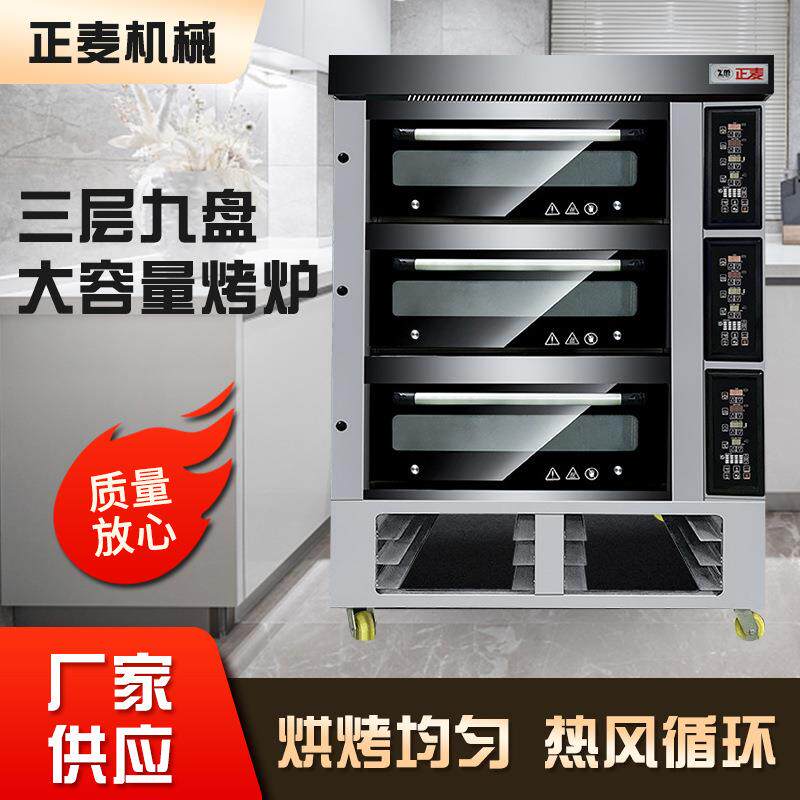 正麦多功能电烤箱商用三层九盘大容量烤炉披萨蛋糕面包烤箱商用级