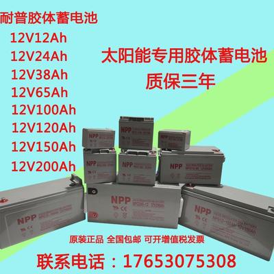 NPP耐普胶体蓄电池12V100Ah65Ah38Ah24Ah120Ah150Ah200Ah太阳能