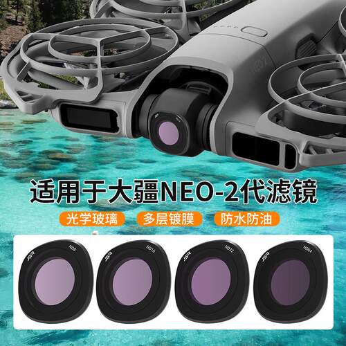 适用大疆DJI NEO 2镜头滤镜UV保护镜CPL/ND减光黑柔1/4星光抗光害