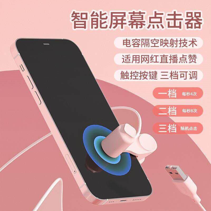 手机萤幕自动点击器静音直播点赞物理点屏器点红心抢购连点器神器