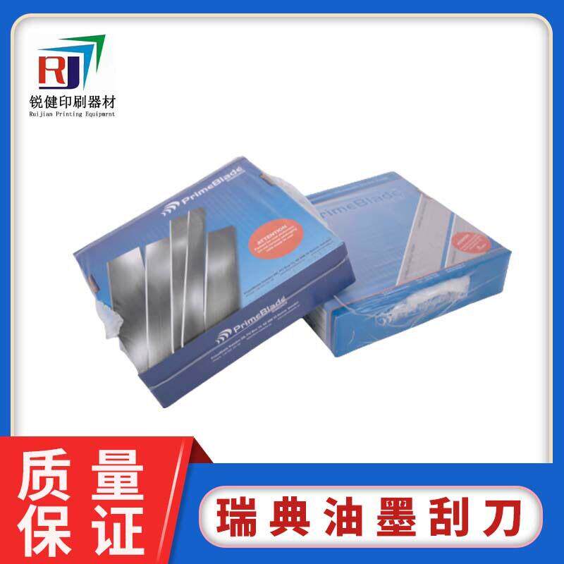 瑞典Primeblade油墨刮刀 凹版印刷机刮墨刀 中低速不锈钢刮刀片