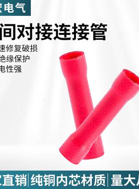 管形红色PVC全绝缘中间接头BV1.25 长型中间管冷压黄铜接线端子