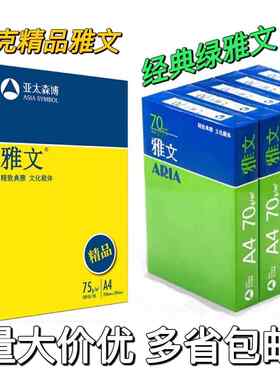 精品雅文70克75g克a3A4打印覆印纸500张/包80克加厚白纸办公用纸