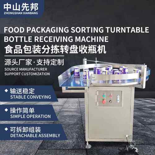 先邦机械易拉罐玻璃圆理瓶机塑料鸭嘴瓶自动收瓶台高效全自动