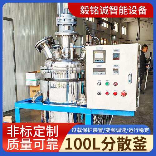 100L分散机高速真空不锈钢分散釜涂料颜料油墨高粘度分散搅拌