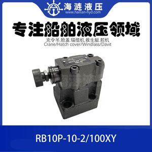 船用液压减压阀RB10P-10-2/100XY PRESSURE RELIEF VALVE