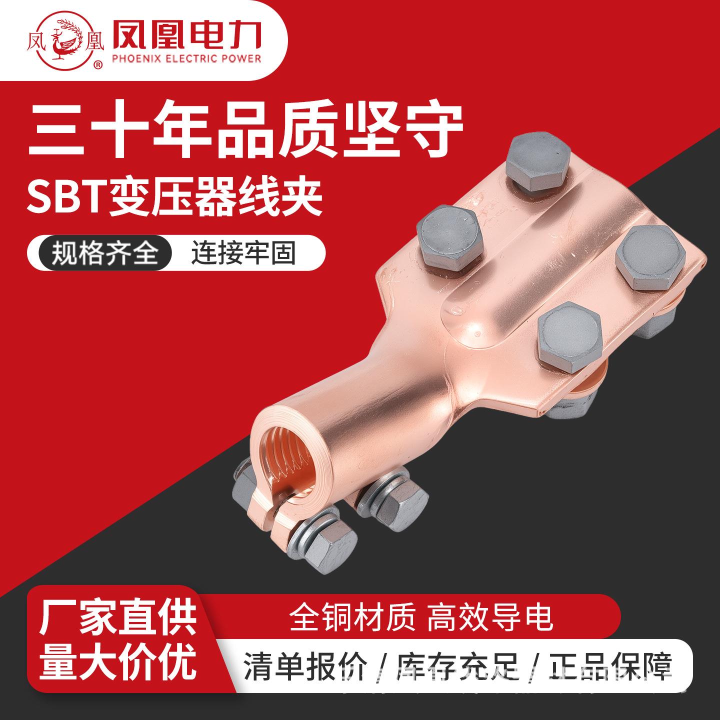 凤凰 SBT变压器线夹铜铝接线过渡端子铜抱杆线夹