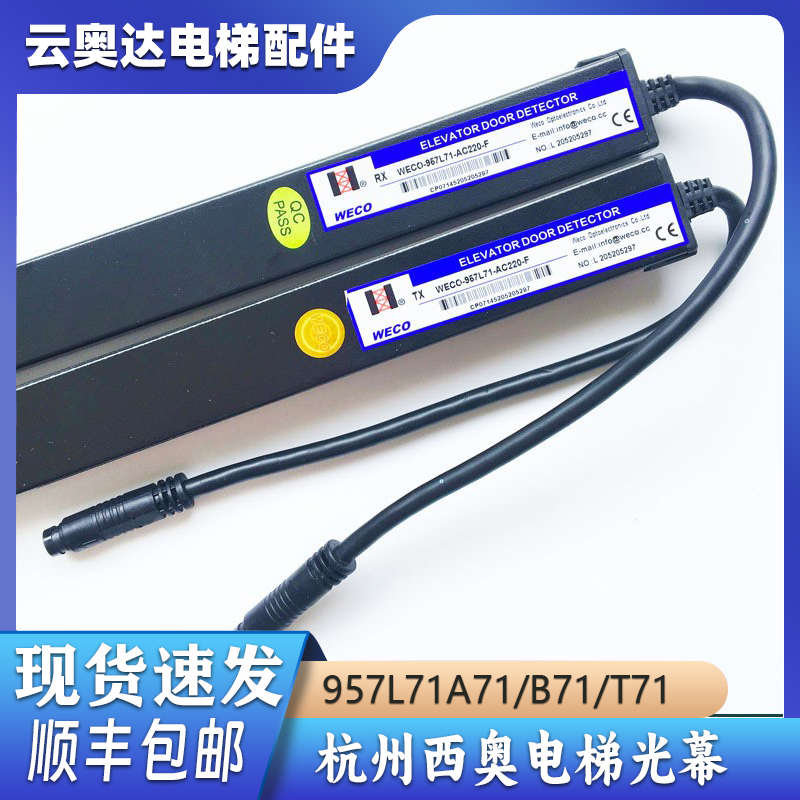 杭州西奥电梯光幕微科WECO957L71R71/U71/A71/T71/B71/E71/A61B74