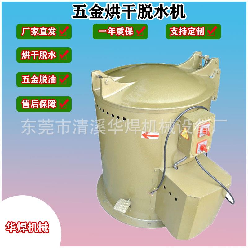 工业五金烘干脱水机 小型脱水机烘干机 食品脱油脱水离心机