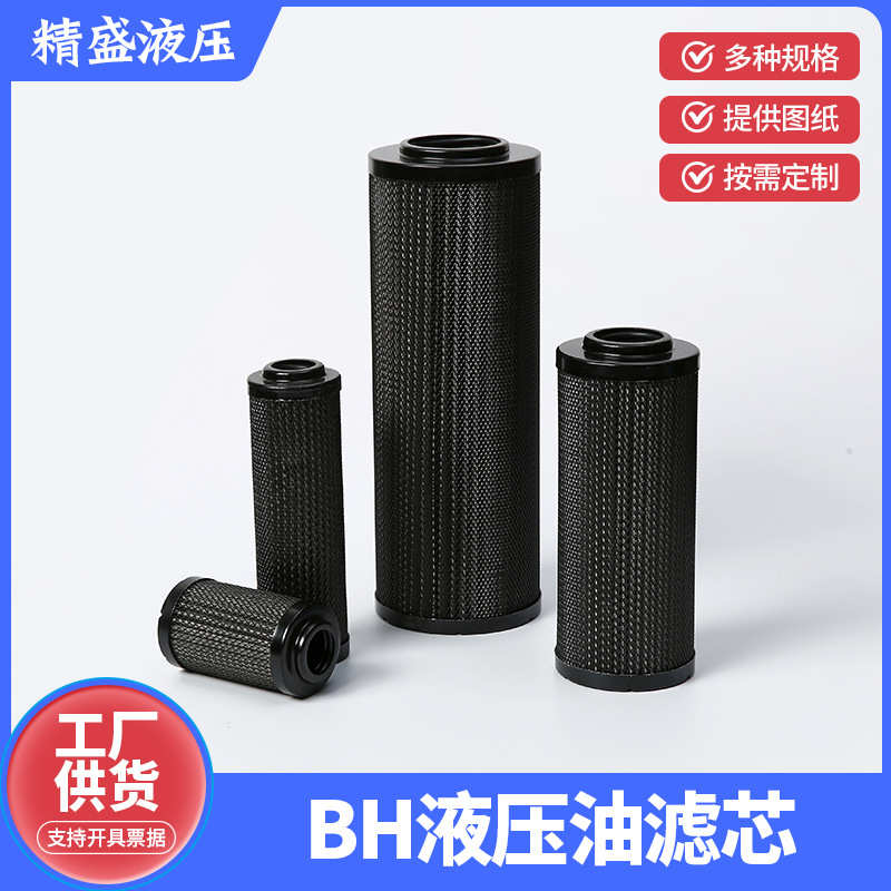 液压芯回油除杂供应滤芯耐腐系列油液压油油过滤质bh滤吸滤芯厂家