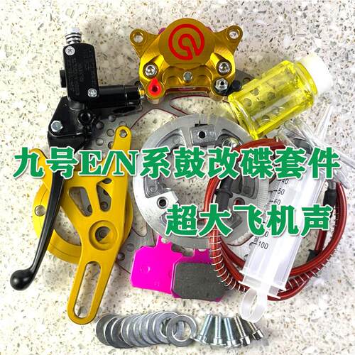 九号电动机车鼓煞改碟煞套装 电动车改装配件布雷博小螃蟹卡钳碟