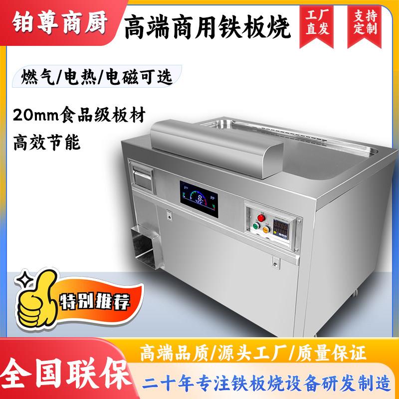 铂尊商厨铁板烧商用扒炉高端定制牛排铁板烧烤鱿鱼烤冷面商用设备