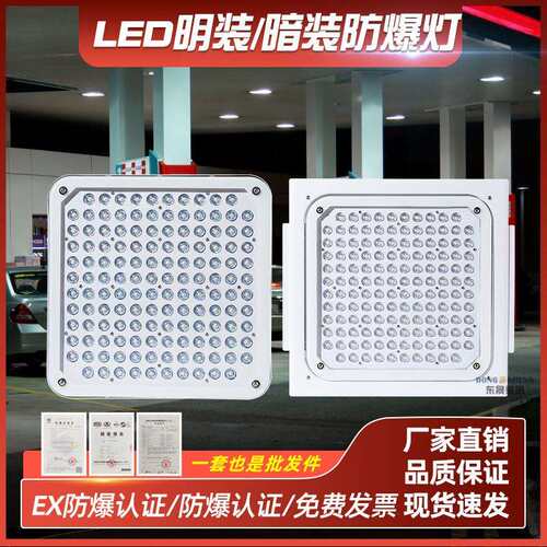 LED防爆灯油站灯嵌入式罩棚灯吸顶式吊顶灯加油站100W顶棚应急灯