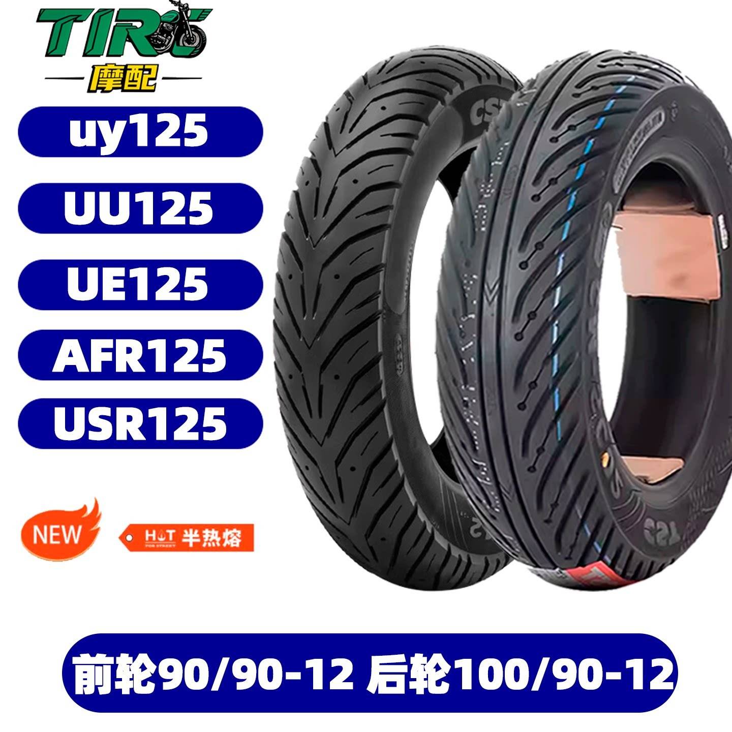 正新轮胎踏板摩托车UY/UU/UE125/AFR/USR半热熔90/90-12100/90-10 - 实物图