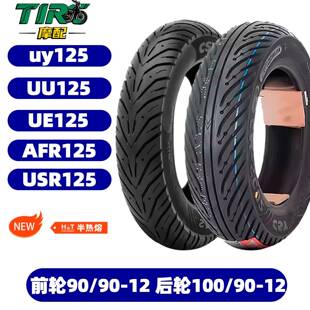 正新轮胎踏板摩托车UY/UU/UE125/AFR/USR半热熔90/90-12100/90-10