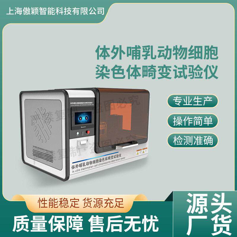 傲颖AY-Z401体外哺乳动物细胞染色体畸变试验仪品质优良