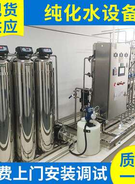 反渗透纯化水设备 工业纯化水制取设备 纯化水系统处理设备