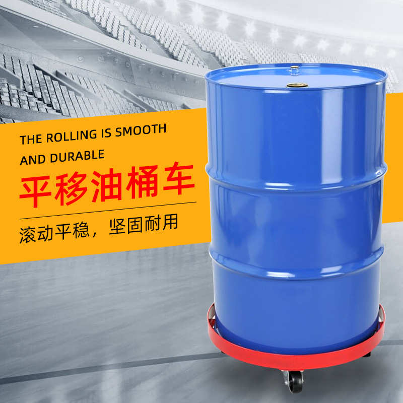 新力特平移油桶车简易四轮油桶搬运车移动小车不锈钢SD