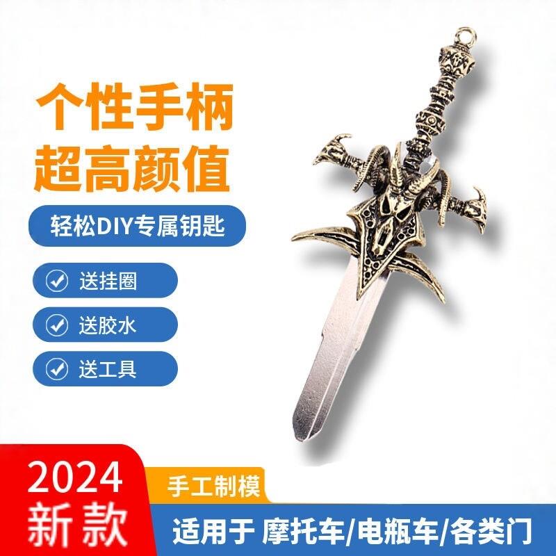 黄铜魔兽世界摩托车电动车钥匙胚个性改装DIY霜之哀伤手柄替换头图片