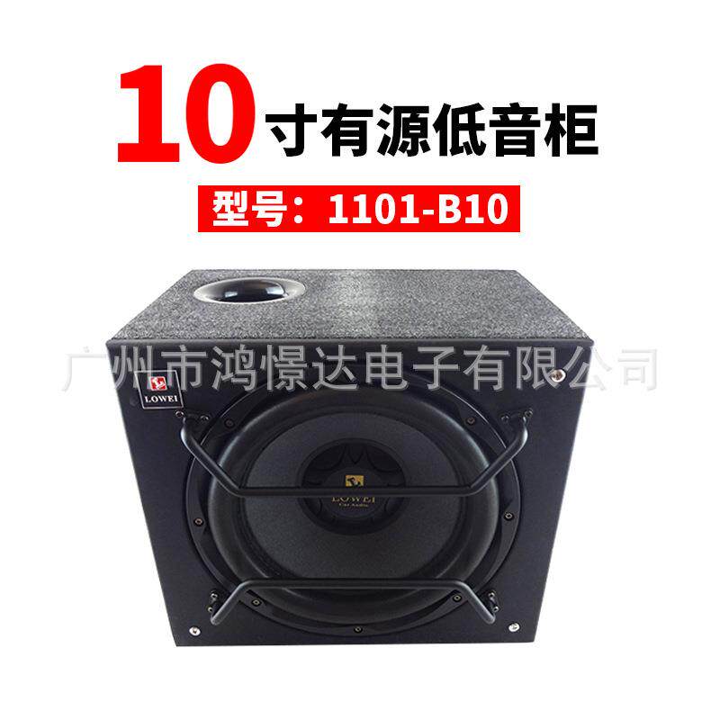 汽车音响低音柜 洛威1101低音柜 B10 10寸有源低音柜
