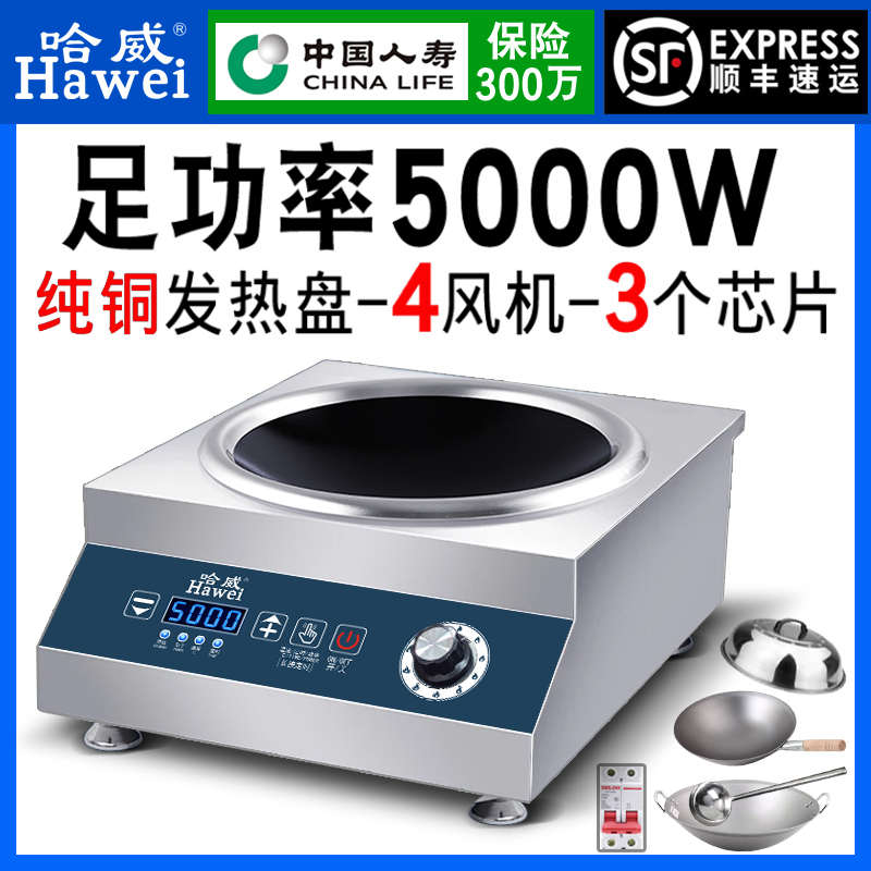 哈威商用电磁炉5000W平凹面爆炒大功率饭店食堂电炒炉商业猛火灶