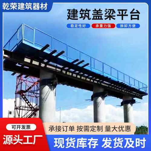 墩柱盖梁平台 出售安全操作组合式桥梁基坑通道施工建筑盖梁平台