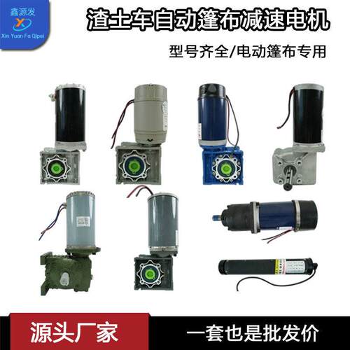 自卸车自动篷布卷蓬电机纯铜渣土车甩杆滚筒减速电机货车篷布配件