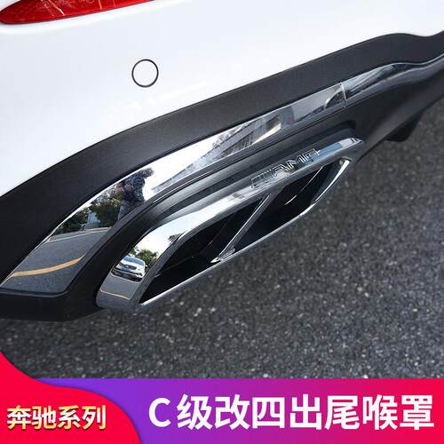 奔驰新C级C200LC260LC350el改装尾喉罩AMG四出尾喉四出排气