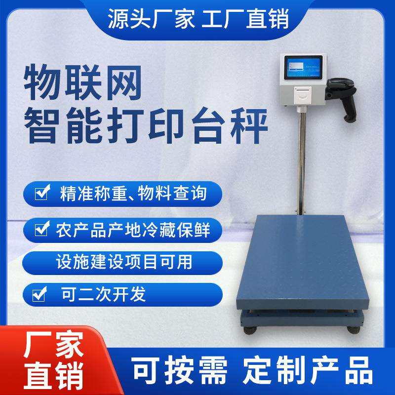工业称重系统带打印安卓触摸屏扫码枪工业智能电子秤物联网智慧