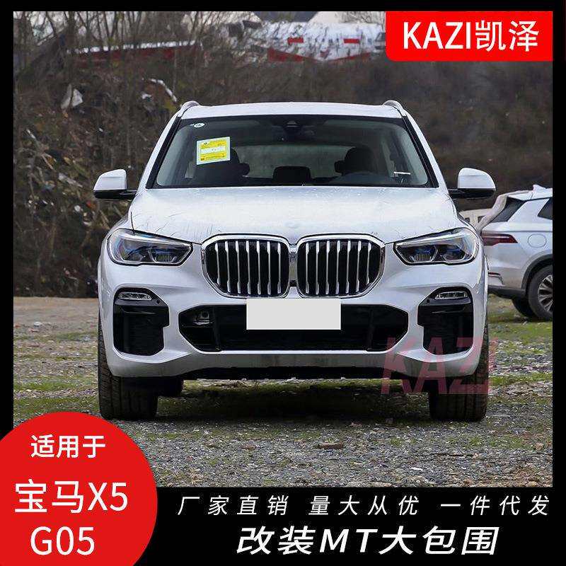 适用于19-20款宝马X5G05改装MT大包围X5M套件前杠后杠轮眉侧裙