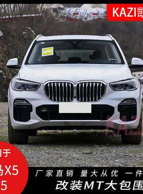 适用于19-20款宝马X5G05改装MT大包围X5M套件前杠后杠轮眉侧裙