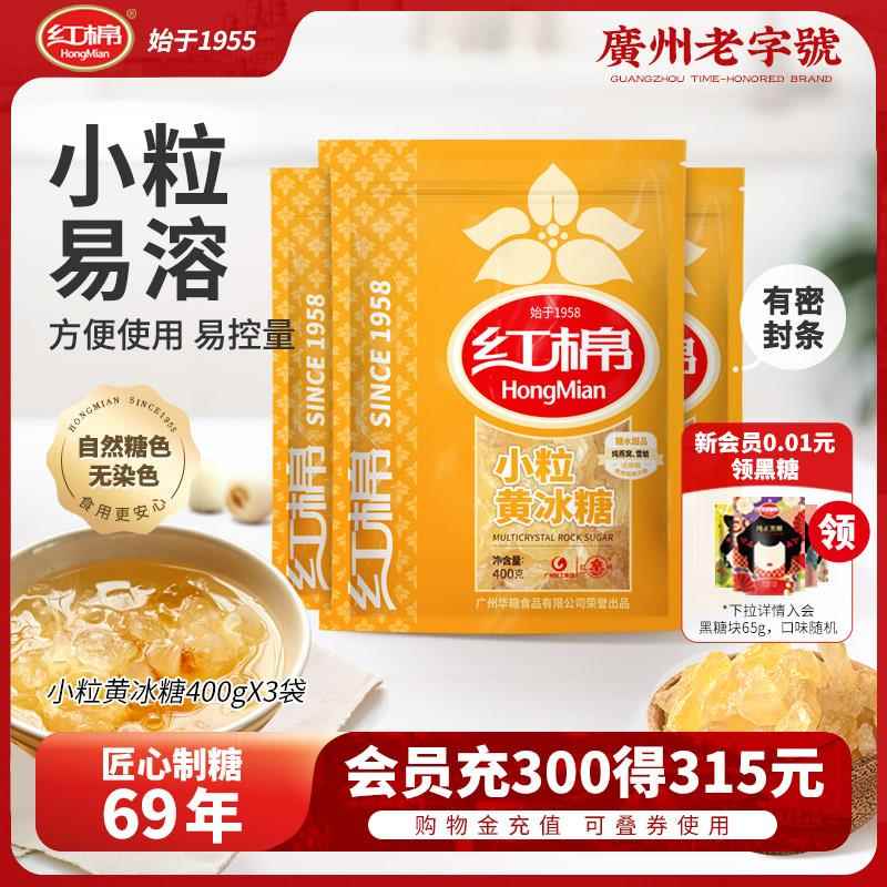 红棉小粒黄冰糖3袋1200g老冰糖土碎冰糖多晶炖煮调味黄冰糖袋装