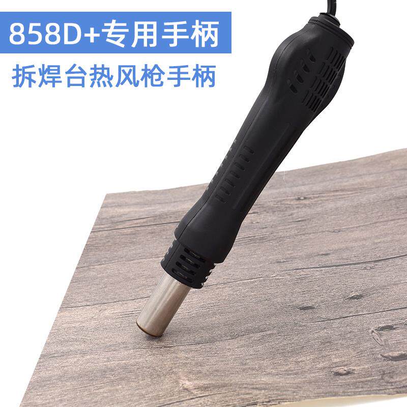 德佰龙狮王LK858 858D 878A热风枪手柄赛克852b 拆焊台拔焊台配件